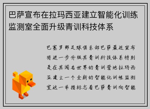 巴萨宣布在拉玛西亚建立智能化训练监测室全面升级青训科技体系