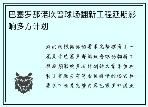 巴塞罗那诺坎普球场翻新工程延期影响多方计划