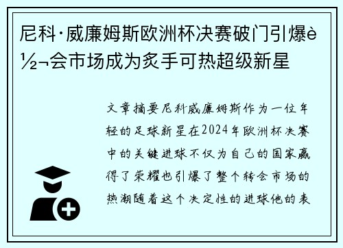 尼科·威廉姆斯欧洲杯决赛破门引爆转会市场成为炙手可热超级新星