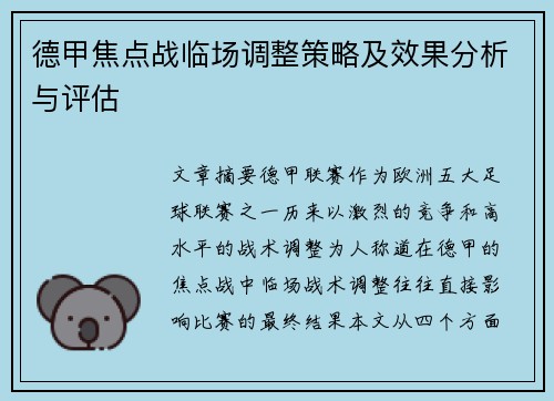 德甲焦点战临场调整策略及效果分析与评估