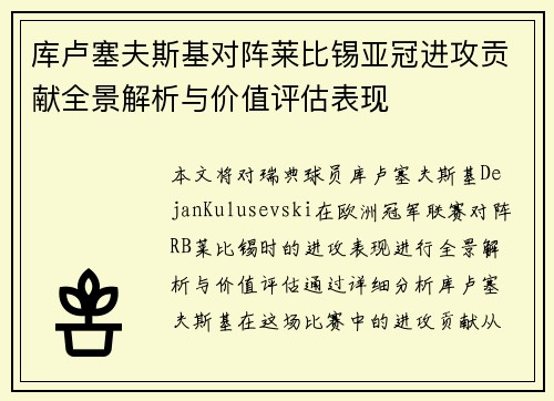 库卢塞夫斯基对阵莱比锡亚冠进攻贡献全景解析与价值评估表现