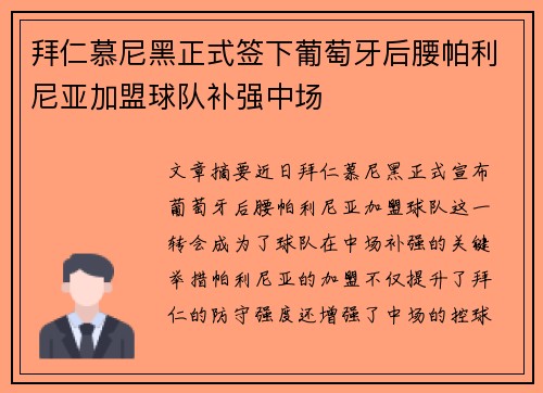 拜仁慕尼黑正式签下葡萄牙后腰帕利尼亚加盟球队补强中场