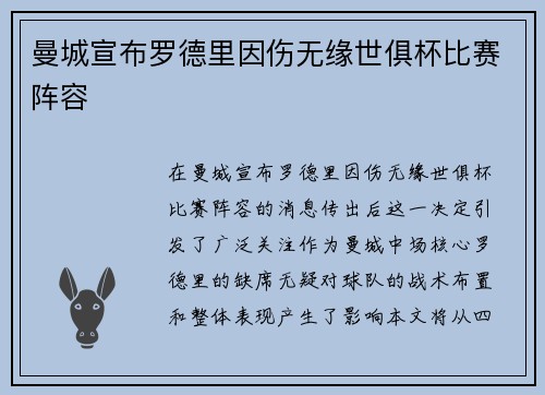 曼城宣布罗德里因伤无缘世俱杯比赛阵容