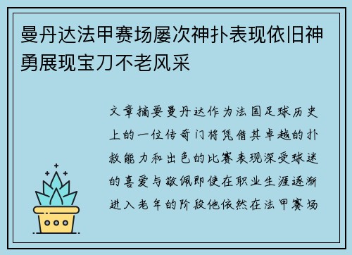 曼丹达法甲赛场屡次神扑表现依旧神勇展现宝刀不老风采