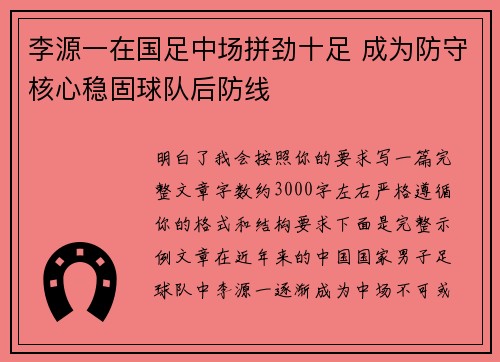 李源一在国足中场拼劲十足 成为防守核心稳固球队后防线