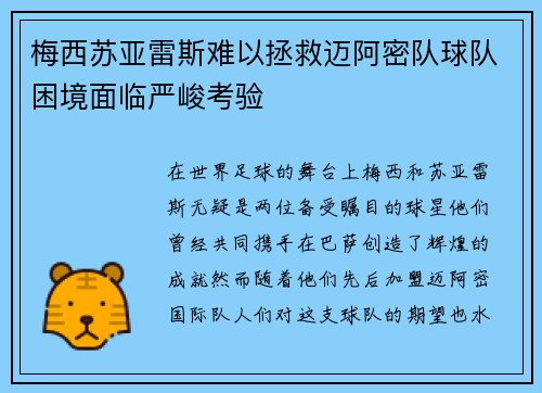 梅西苏亚雷斯难以拯救迈阿密队球队困境面临严峻考验