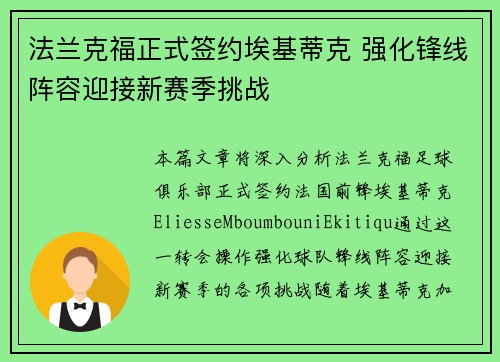 法兰克福正式签约埃基蒂克 强化锋线阵容迎接新赛季挑战