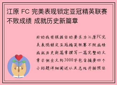 江原 FC 完美表现锁定亚冠精英联赛不败成绩 成就历史新篇章