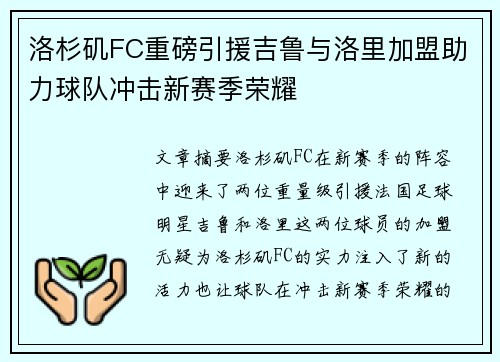 洛杉矶FC重磅引援吉鲁与洛里加盟助力球队冲击新赛季荣耀