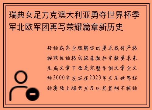 瑞典女足力克澳大利亚勇夺世界杯季军北欧军团再写荣耀篇章新历史