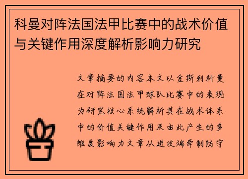 科曼对阵法国法甲比赛中的战术价值与关键作用深度解析影响力研究