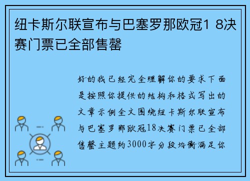 纽卡斯尔联宣布与巴塞罗那欧冠1 8决赛门票已全部售罄