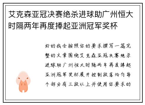 艾克森亚冠决赛绝杀进球助广州恒大时隔两年再度捧起亚洲冠军奖杯