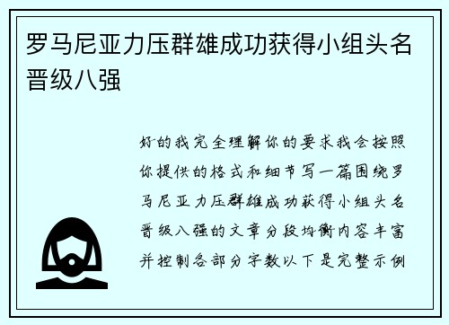 罗马尼亚力压群雄成功获得小组头名晋级八强