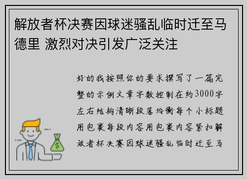 解放者杯决赛因球迷骚乱临时迁至马德里 激烈对决引发广泛关注