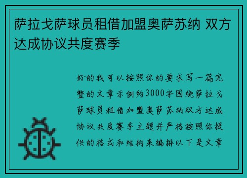 萨拉戈萨球员租借加盟奥萨苏纳 双方达成协议共度赛季