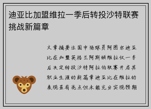 迪亚比加盟维拉一季后转投沙特联赛挑战新篇章