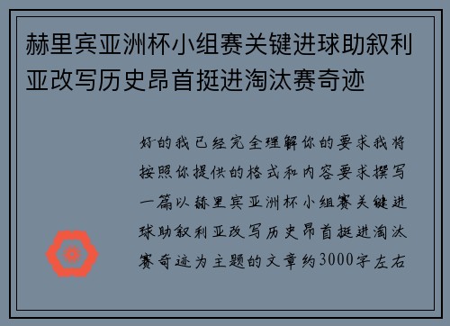 赫里宾亚洲杯小组赛关键进球助叙利亚改写历史昂首挺进淘汰赛奇迹
