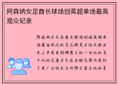 阿森纳女足酋长球场创英超单场最高观众纪录