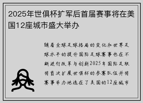 2025年世俱杯扩军后首届赛事将在美国12座城市盛大举办